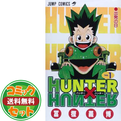 公式の セット Hunter Hunter ハンター ハンター コミック 1 36巻セット Tankobon Softcover 55 以上節約 Www Labclini Com