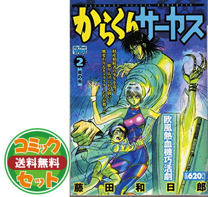 楽天市場 送料無料 セット からくりサーカス 全43巻 完結コミックセット 少年サンデーコミックス 藤田和日郎 ブックサプライ