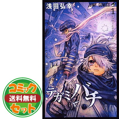 楽天市場 送料無料 セット テガミバチ コミック 全巻完結セット ジャンプコミックス 浅田 弘幸 ブックサプライ