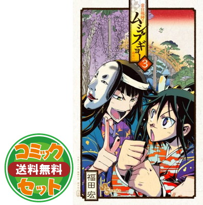 楽天市場 送料無料 セット 常住戦陣 ムシブギョー コミック 全32巻 セット Comic ブックサプライ