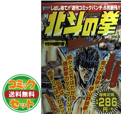 楽天市場 送料無料 セット 北斗の拳 イチゴ味 コミック 1 9巻セット Comic ブックサプライ