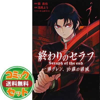 楽天市場 送料無料 セット 終わりのセラフ 一瀬グレン 16歳の破滅 コミック 1 5巻セット Unknown Binding ブックサプライ