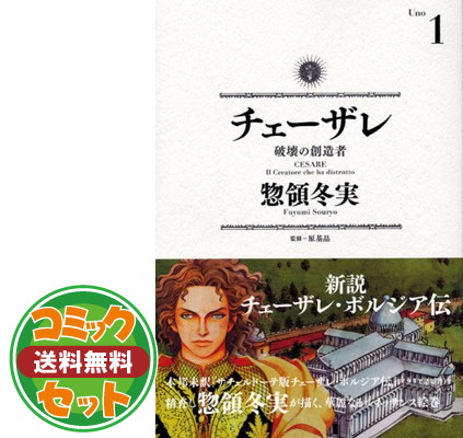 楽天市場 送料無料 セット チェーザレ 破壊の創造者 コミック 1 12巻セット Comic ブックサプライ