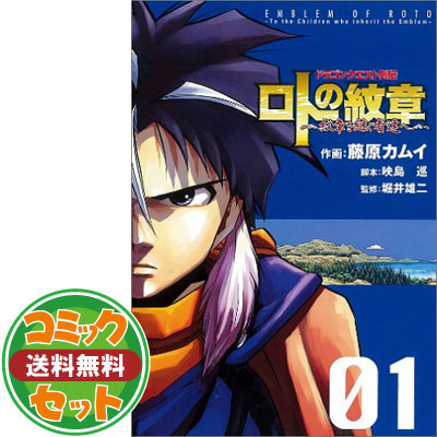 送料無料 セット コミック ドラゴンクエスト列伝 ロトの紋章 紋章を継ぐ者達へ 全 巻 Comic 藤原カムイ Indorerwamo Com