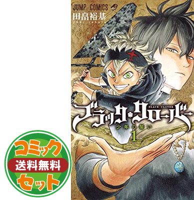 本店は 田畠 コミック 1 25巻セット コミック 送料無料 セット ブラッククローバー 裕基 裕基 田畠 Comic Set3b42 10 0656 Mamanminimaliste Com