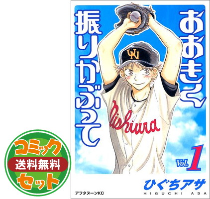 送料無料 セット おおきく振りかぶって コミック 1 33巻セット コミック ひぐち アサ Comic Davidcosta Dcgc Com