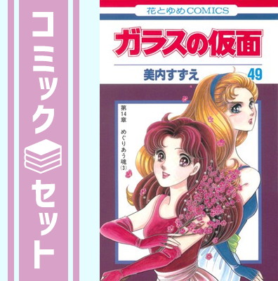 魅力的な価格 その他 すずえ 美内 花とゆめコミックス 1 49巻セット 送料無料 セット ガラスの仮面 Sorif Dk