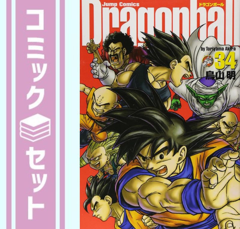 楽天市場】ドラゴンボール 全巻 DRAGON BALL 1-42巻 完結 セット