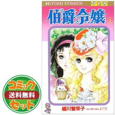 送料無料 セット 伯爵令嬢全12巻 完結セット Hitomi Comics 細川 智栄子 Fitzfishponds Com