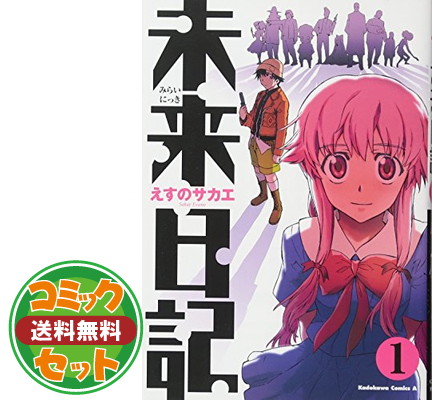 楽天市場】【最大3％OFF】 【中古】 送料無料 計14冊 未来日記