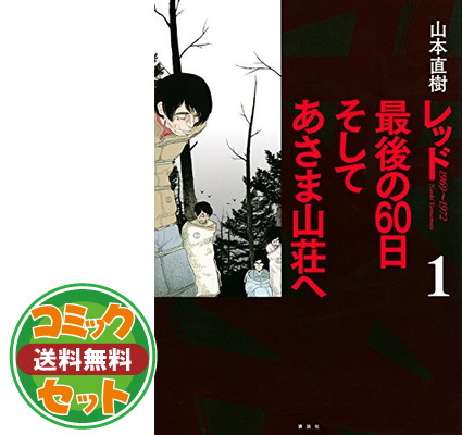 レッド Kc 山本直樹 送料無料 セット Dx Kc 山本直樹 全8巻完結セット セット コミック