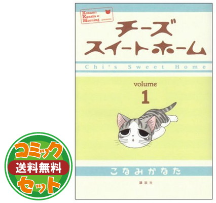 送料無料 セット チーズスイートホーム コミック 1 12巻セット Kcデラックス モーニング こなみ かなた Indorerwamo Com