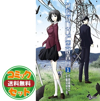 楽天市場 送料無料 セット 何もないけど空は青い コミック 1 7巻セット 飯沼ゆうき 西森博之 ブックサプライ