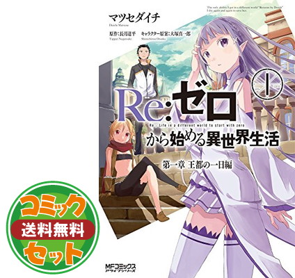 楽天市場 送料無料 セット Re ゼロから始める異世界生活 第二章 屋敷の一週間編 コミック 1 5巻セット Comic ブックサプライ