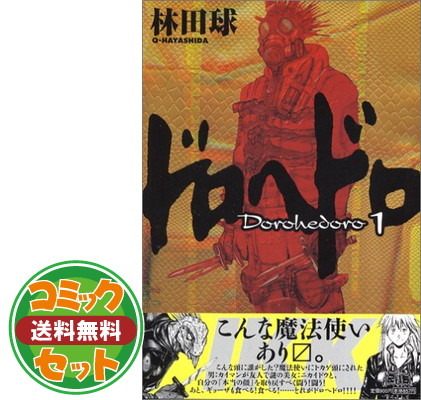 楽天市場 新品 全巻収納ダンボール本棚付 ドロヘドロ 1 23巻 全巻 全巻セット 漫画全巻ドットコム 楽天市場店