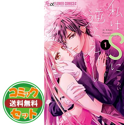 楽天市場 送料無料 セット 私はsに逆らえない コミック 全6巻セット コミック 響あい Comic 響あい ブックサプライ