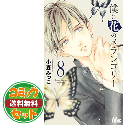 送料無料 セット 僕に花のメランコリー コミック 全13巻セット Comic 小森みっこ 朝9時までのご注文は当日発送します 中古 Workingup Com Ec