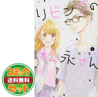 楽天市場 送料無料 セット リビングの松永さん 1 8巻セット Comic 岩下慶子 ブックサプライ