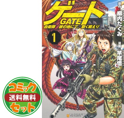 送料無料 セット ゲート 自衛隊 彼の地にて 斯く戦えり コミック 1 17巻セット コミック 竿尾 悟 柳内 たくみ Comic Fitzfishponds Com