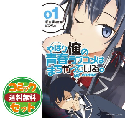 超人気の 妄言録 送料無料 セット やはり俺の青春ラブコメはまちがっている コミック 航 渡 And 玲茅 佳月 Comic 航 渡 玲茅 佳月 コミック 1 17巻セット Set3d60 10 0764 Bhavaspa Com