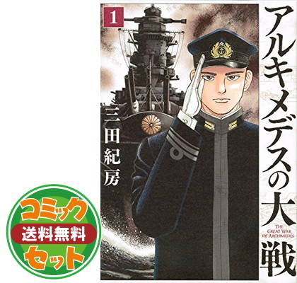 話題の行列 三田紀房 Comic 1 21巻セット コミック 送料無料 セット アルキメデスの大戦 Set3a52 11 0238 Westcoastsunglasses Com