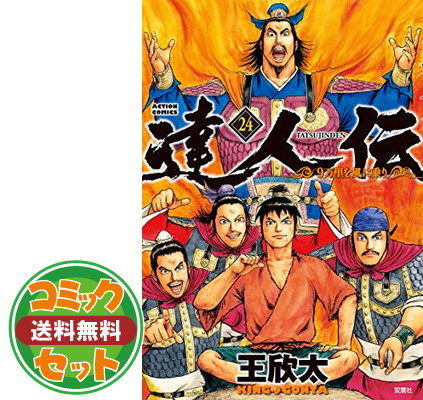 都内で 送料無料 セット 達人伝 9万里を風に乗り 欣太 王 Comic 1 27巻セット コミック Set3b32 11 0508 Drborchmanpediatrics Com