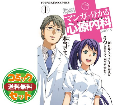 送料無料 セット マンガで分かる心療内科 コミック 1 巻セット Comic ソウ And ゆうき ゆう Medfited Org