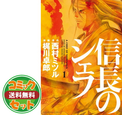 第1位獲得 セット 信長のシェフ コミック 全28巻セット Comic 梶川 卓郎 And 西村 ミツル 保障できる Kabardaribukit Org