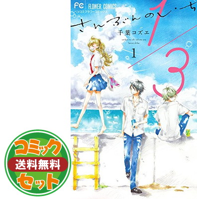 楽天市場 送料無料 セット コミック １ ３ さんぶんのいち 全８巻 Comic 千葉コズエ ブックサプライ