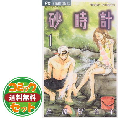 砂時計　芦原妃名子　全10巻 砂時計 漫画 マンガ 芦原妃名子 - メルカリ