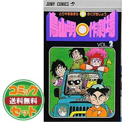 楽天市場 送料無料 セット 鳥山明 作劇場 全3巻完結 マーケットプレイス コミックセット 鳥山 明 ブックサプライ