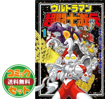楽天市場】【中古】ウルトラマン超闘士激伝 完全版 コミック 全8巻