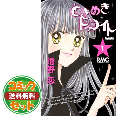 送料無料 設定 ときめきトゥナイト 新装エディション オペアコミーク 全12書史終止セット りぼんマスコットコミックス 池野 恋愛 Musiciantuts Com