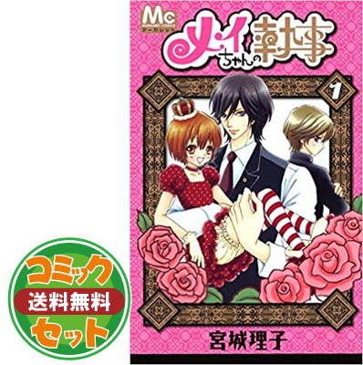 楽天市場】【最大3％OFF】 【中古】 メイちゃんの執事DX 1-19巻 宮城