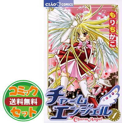 送料無料 セット チャームエンジェル コミック 全6巻完結セット ちゃおコミックス もり ちかこ Fitzfishponds Com