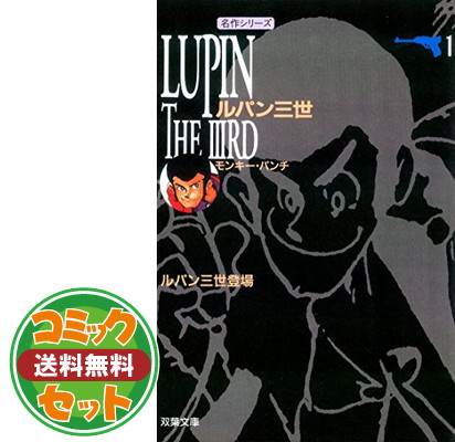 楽天市場】【最大3％OFF】 【中古】 送料無料 文庫版 ルパン三世y 全