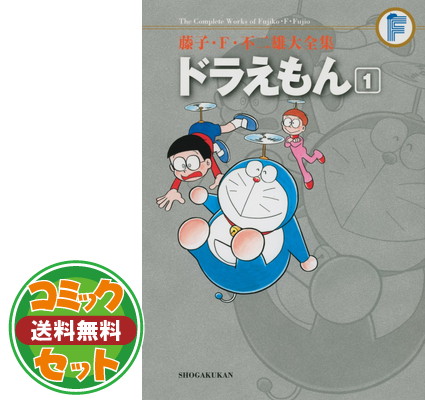 ドラえもん コミック 藤子 F 不二雄大全集 セット コミック 藤子 F 不二雄大全集 その他 藤子 F 1 巻セット 第3期 不二雄本 雑誌 コミック 不二雄 ブックサプライ 送料無料