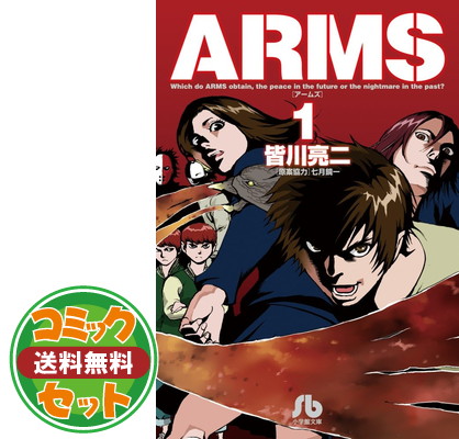 楽天市場】【漫画全巻セット】【中古】ARMS（アームズ）［ワイド版