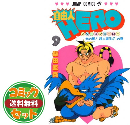 楽天市場 ポイント５倍 セット 自由人hero 文庫版 コミック 全8巻完結セット フリーマンhero 柴田 亜美 ブックサプライ