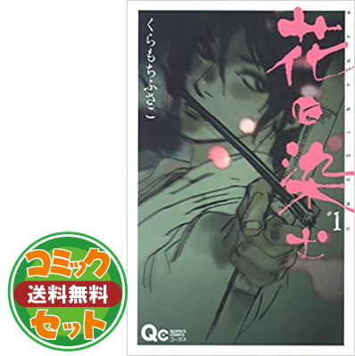楽天市場 送料無料 セット 花に染む コミック 1 8巻セット クイーンズコミックス くらもち ふさこ ブックサプライ