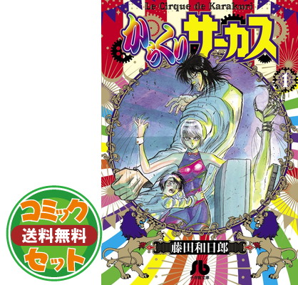 楽天市場】【漫画】【中古】からくりサーカス［ワイド版］ ＜1〜23巻