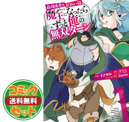 楽天市場 送料無料 セット 最強勇者はお払い箱 魔王になったらずっと俺の無双ターン コミック 1 3巻セット Comic 澄守彩 And まさゆみ Jimm ブックサプライ