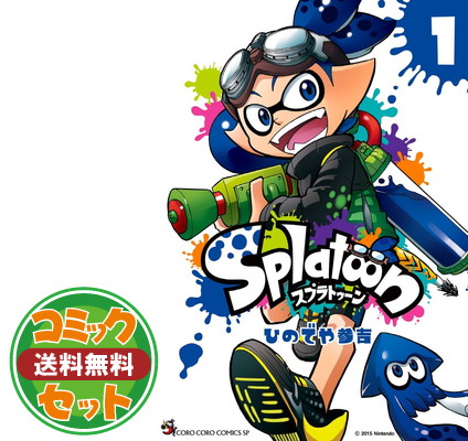 送料無料 セット スプラトゥーン Splatoon コミック 全13巻セット Comic ひのでや参吉 封入物 及び各種コード等の特典は無い場合 Masjusto Cl