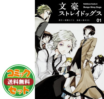 送料無料 セット 文豪ストレイドッグス 1 巻セット Comic 春河35 朝霧 カフカ Andapt Com