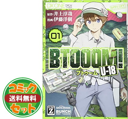 楽天市場 送料無料 セット Btooom U 18 コミック 全4冊セット Comic 井上淳哉 And 伊藤洋樹 ブックサプライ