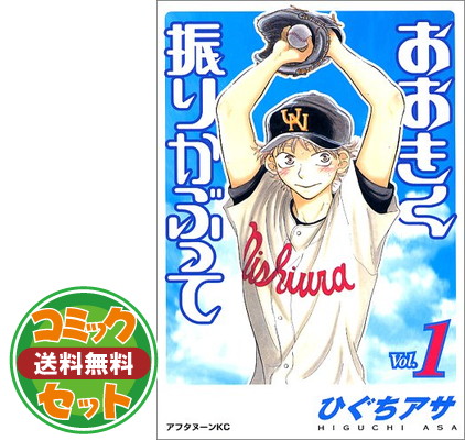 送料無料 セット おおきく振りかぶって コミック 全34冊セット Comic ひぐち アサ 朝9時までのご注文は当日発送します 1 Painandsleepcenter Com