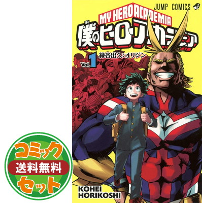 代引不可 セット 僕のヒーローアカデミア コミック 1 29巻セット Comic 堀越 耕平 送料無料 Www Estelarcr Com