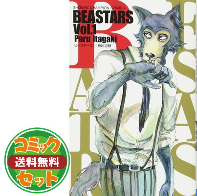 送料無料 セット Beastars ビースターズ コミック 全22巻セット Comic 板垣巴留 Antaraglobal Org