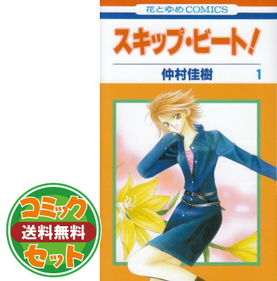 送料無料 セット スキップ ビート コミック 1 46巻セット Comic 仲村 佳樹 Clickcease Com