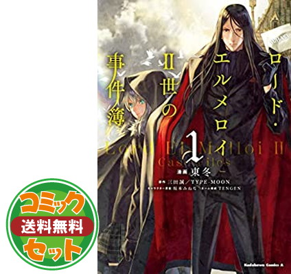 楽天市場 送料無料 セット ロード エルメロイii世の事件簿 コミック 1 7巻セット Comic 東冬 And Tengen 三田誠 Type Moon 坂本みねぢ ブックサプライ